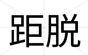 距脱