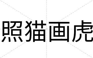 照猫画虎