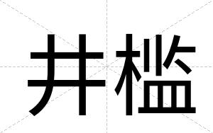 井槛