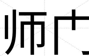 师门