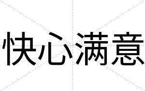 快心满意 快心满意