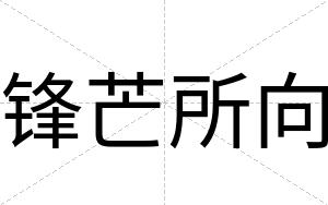 锋芒所向