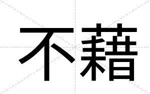 不藉 不藉