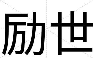励世