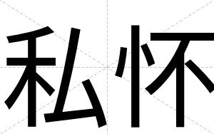 私怀