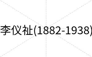 李仪祉(1882-1938)