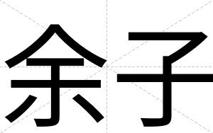 余子