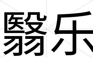 翳乐