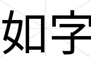 如字