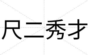 尺二秀才 尺二秀才