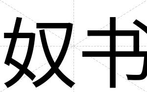 奴书