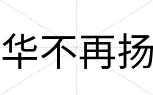 华不再扬 华不再扬