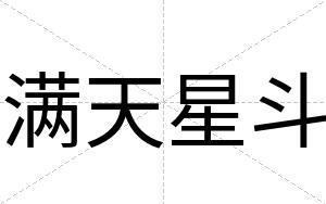 满天星斗