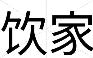 饮家