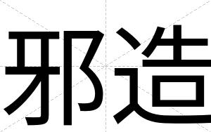 邪造