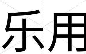 乐用