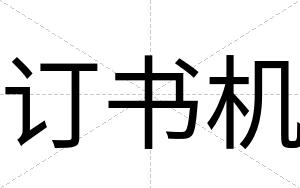 订书机