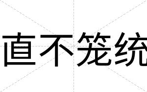 直不笼统 直不笼统