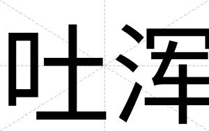 吐浑