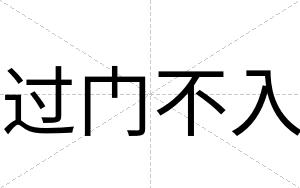 过门不入 过门不入