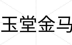 玉堂金马