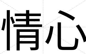 情心