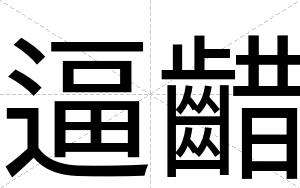 逼齰 逼齰