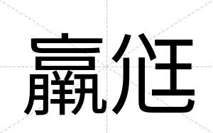 羸尩