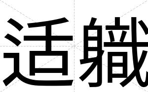 适軄