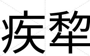疾犂