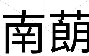 南蓢