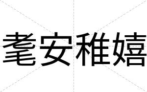 耄安稚嬉 耄安稚嬉
