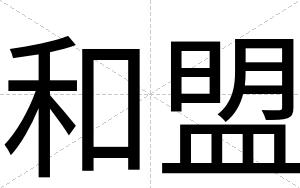 和盟