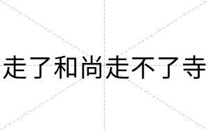 走了和尚走不了寺 走了和尚走不了寺