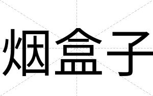烟盒子