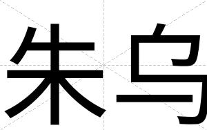 朱乌