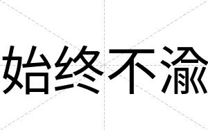 始终不渝 始终不渝