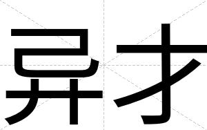 异才 异才