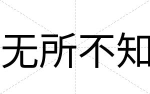 无所不知 无所不知