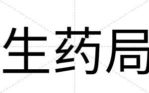 生药局