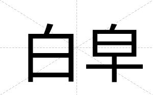 白皁 白皁