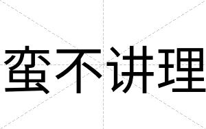 蛮不讲理 蛮不讲理