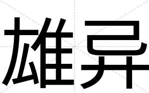 雄异
