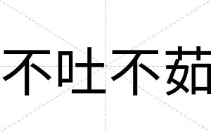 不吐不茹 不吐不茹