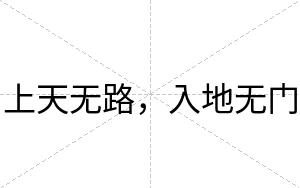 上天无路，入地无门