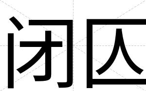 闭囚 闭囚