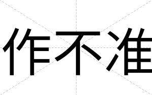作不准 作不准