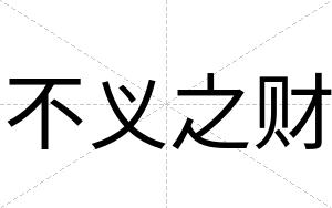 不义之财 不义之财