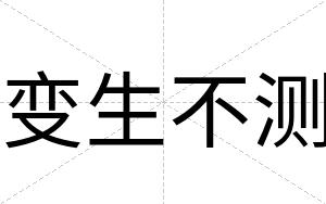 变生不测 变生不测