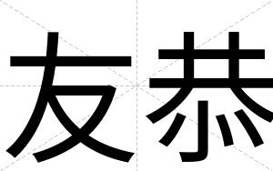友恭